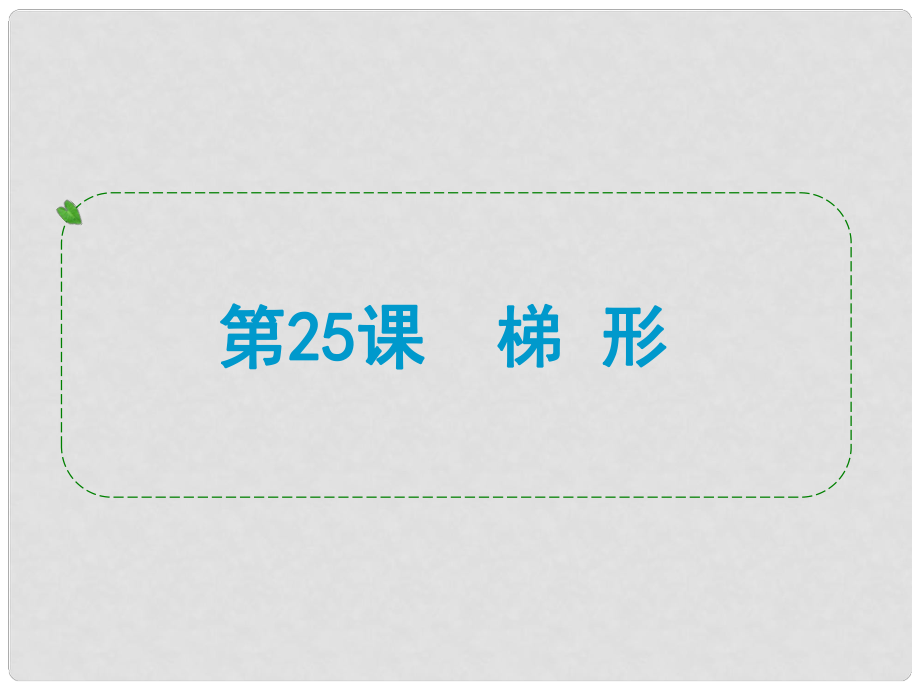 浙江省中考數(shù)學(xué)一輪復(fù)習(xí) 第25課 梯形課件_第1頁