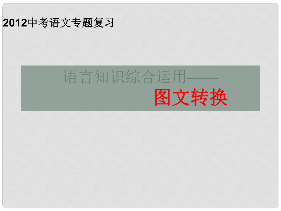 江蘇省連云港市灌南縣實(shí)驗(yàn)中學(xué)中考語(yǔ)文 語(yǔ)言知識(shí)綜合運(yùn)用復(fù)習(xí)課件 新人教版_第1頁(yè)