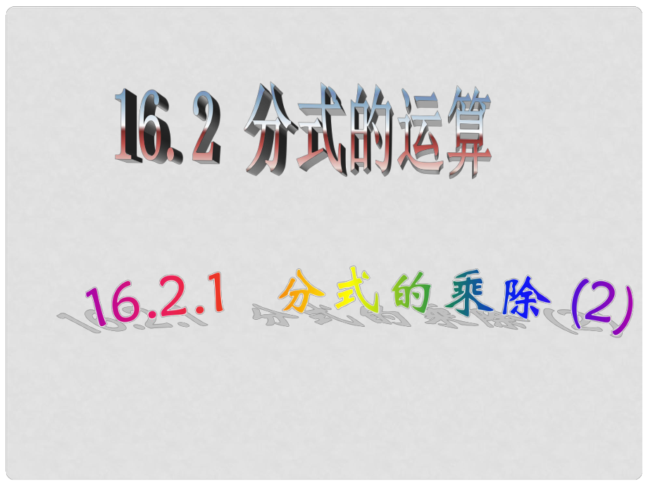 廣東省湛江一中錦繡華景學(xué)校八年級數(shù)學(xué)下冊 16.2.1 分式的乘除課件（2） 新人教版_第1頁