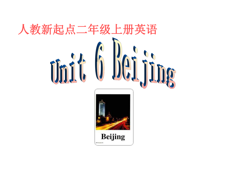 人教新起點(diǎn)英語二上Unit 6 Beijingppt課件_第1頁