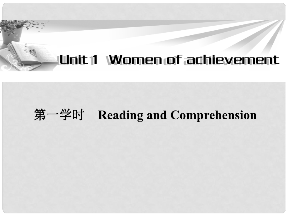 高中英語 Unit1 第一學(xué)時(shí)Reading and Comprehension同步教學(xué)課件 新人教版必修4_第1頁