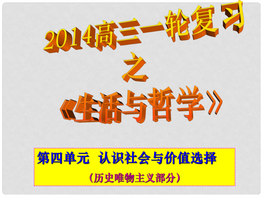 貴州省貴陽市北京師范大學貴陽附屬中學高三政治一輪復習 生活哲學第四單元 第12課 實現(xiàn)人生的價值課件_第1頁