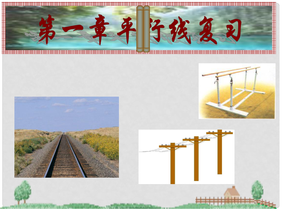 浙江省紹興市馬鞍鎮(zhèn)中學(xué)八年級數(shù)學(xué)上冊《第一章平行線》復(fù)習(xí)課件 人教新課標(biāo)版_第1頁