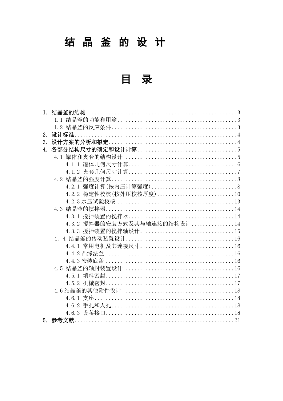 結晶釜的設計[共20頁]_第1頁