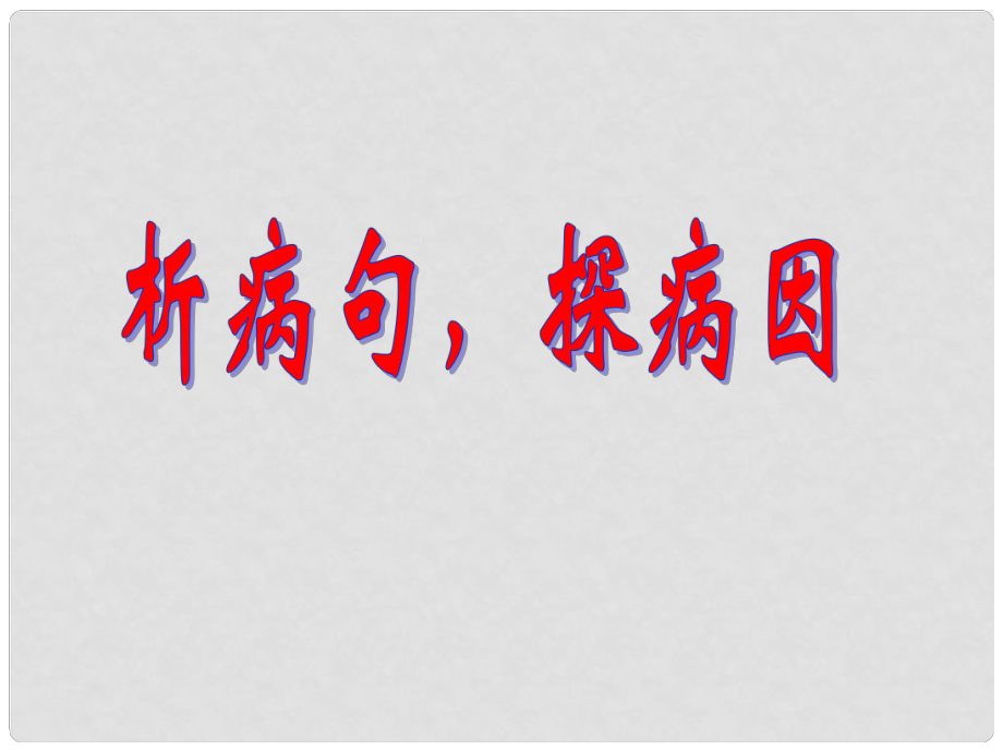 浙江省麗水市縉云縣工藝美術(shù)學(xué)校高考語文 探病因課件 新人教版_第1頁