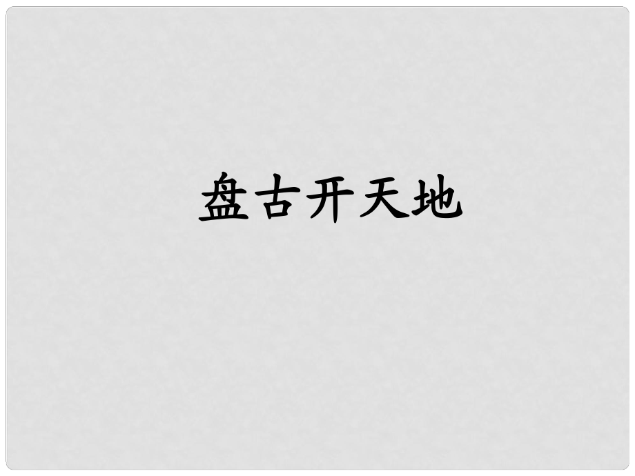 五年級(jí)語(yǔ)文下冊(cè) 盤古開(kāi)天辟地 1課件 鄂教版_第1頁(yè)