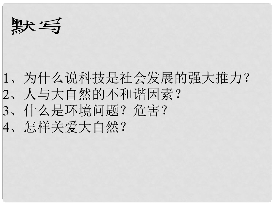 山東省濱州市鄒平實(shí)驗(yàn)中學(xué)八年級(jí)政治下冊(cè) 10、14.2快速發(fā)展的現(xiàn)代科技課件 新人教版_第1頁(yè)