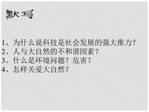 山東省濱州市鄒平實(shí)驗(yàn)中學(xué)八年級(jí)政治下冊 10、14.2快速發(fā)展的現(xiàn)代科技課件 新人教版