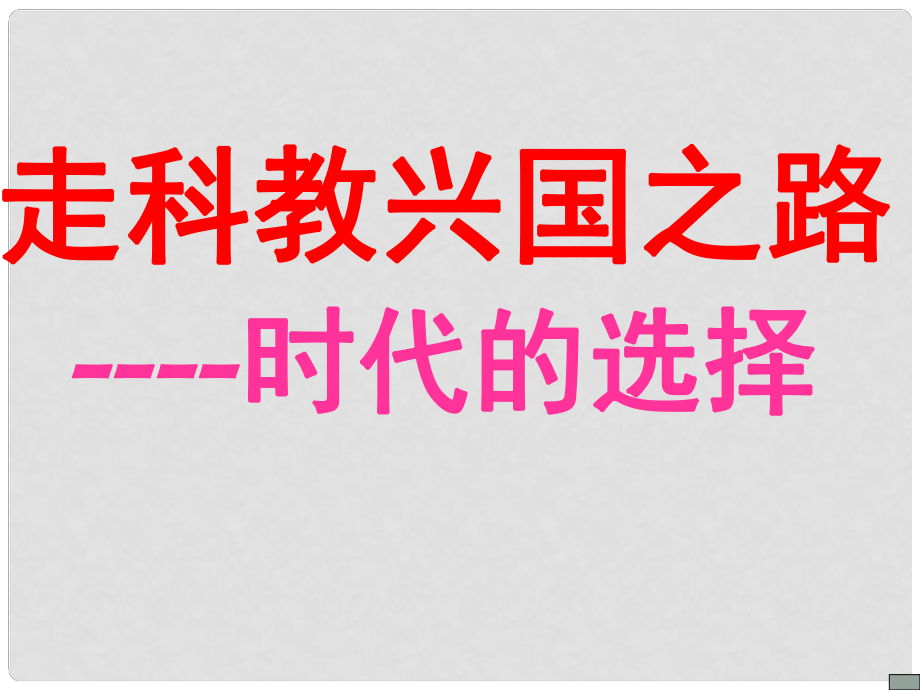 陜西省山陽(yáng)縣色河中學(xué)九年級(jí)政治全冊(cè) 371 走科教興國(guó)之路課件 魯教版_第1頁(yè)