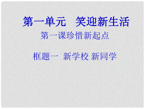 七年級政治上冊 第一單元第一節(jié)第1框 新學(xué)校 新同學(xué)課件 新人教版