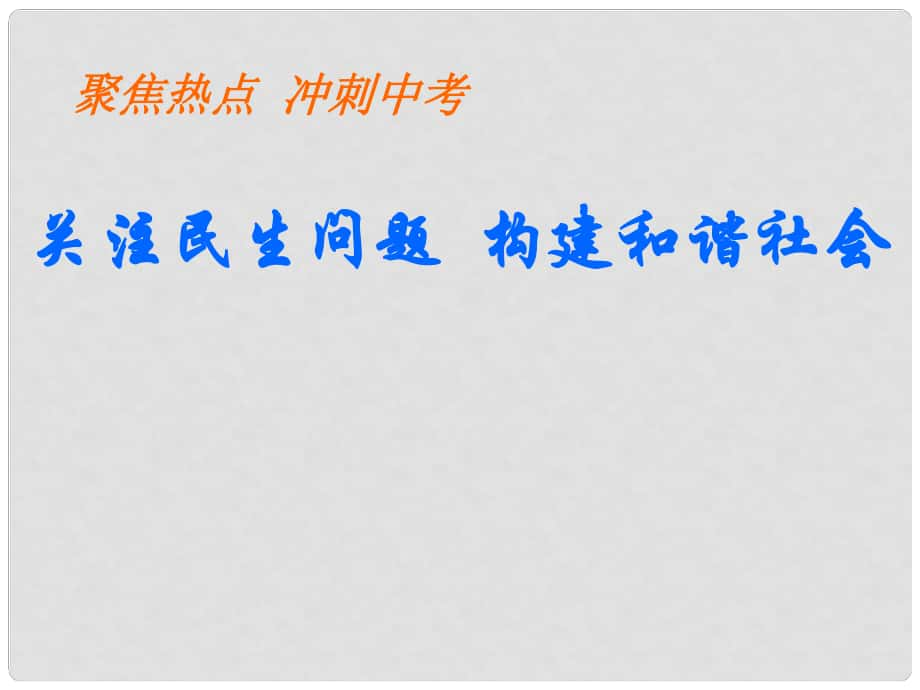 山东省郯城三中九年级政治全册《关注民生问题 构建和谐社会》课件 新人教版_第1页