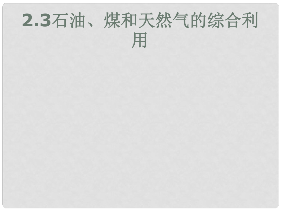 云南省紅河州彌勒縣慶來學(xué)校高二化學(xué) 23 石油、煤和天然氣的綜合利用課件_第1頁