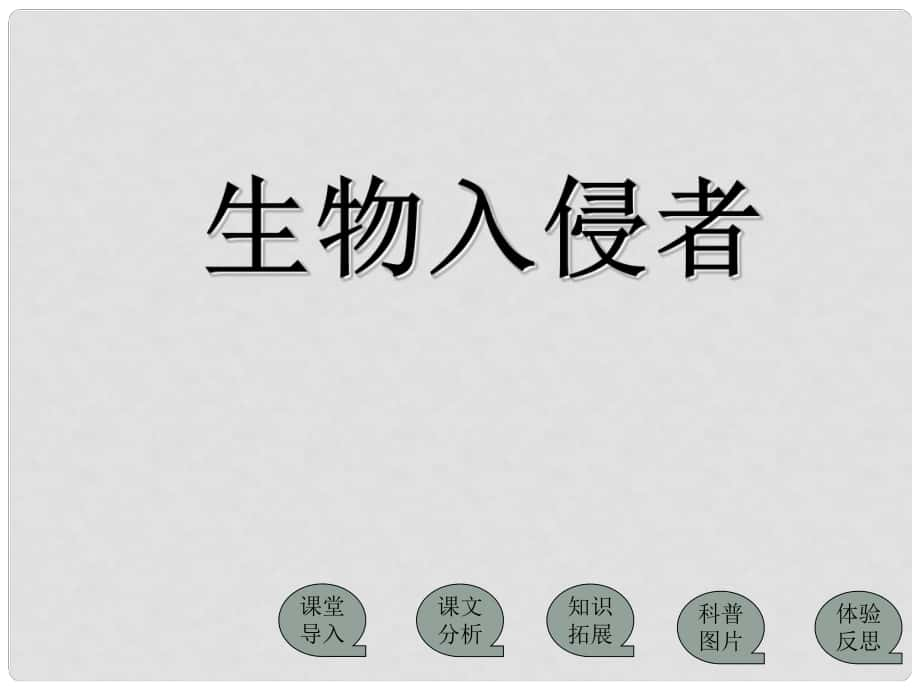 遼寧省開原五中八年級語文上冊《第19課 生物入侵者》課件（2） 人教新課標版_第1頁