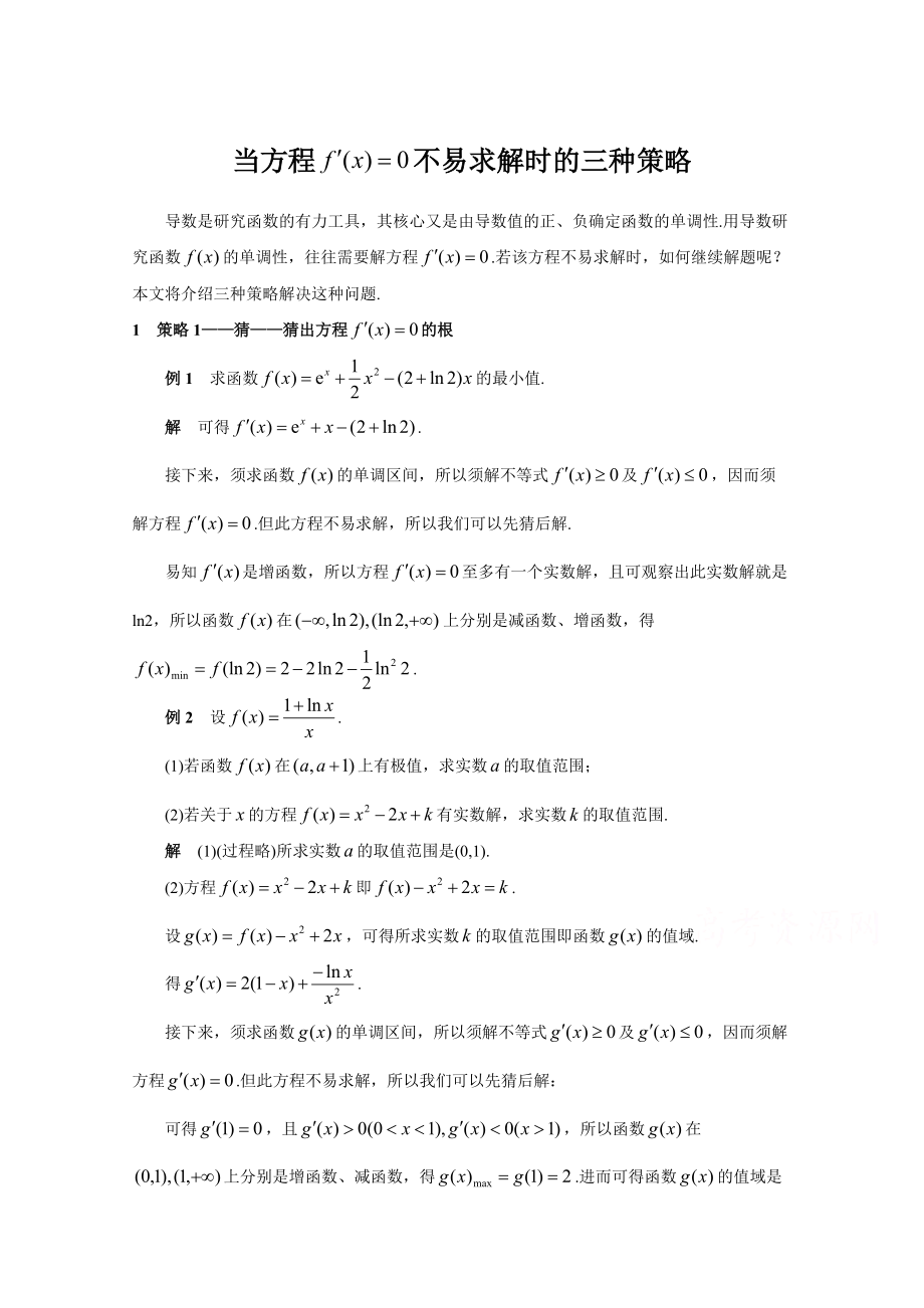 高考复习方案大二轮全国新课标数学 文科高考备考方法策略：专题篇 7 当方程不易求解时的三种策略 Word版含答案_第1页