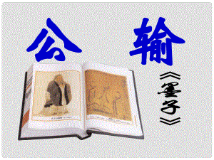 天津市葛沽第三中學(xué)九年級(jí)語(yǔ)文下冊(cè) 17 公輸課件1 新人教版