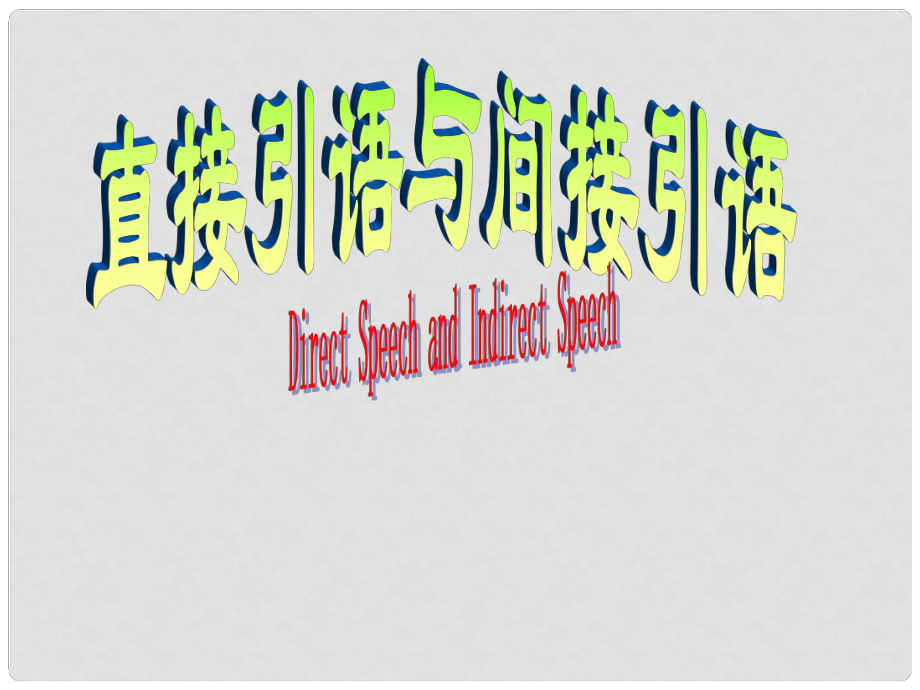 重庆市涪陵第十一中学八年级英语《直接引语和间接引语》课件 人教新目标版_第1页