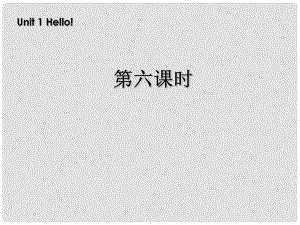 三年級英語上冊 Unit1 Hello!第六課時課件 人教PEP（標準版）