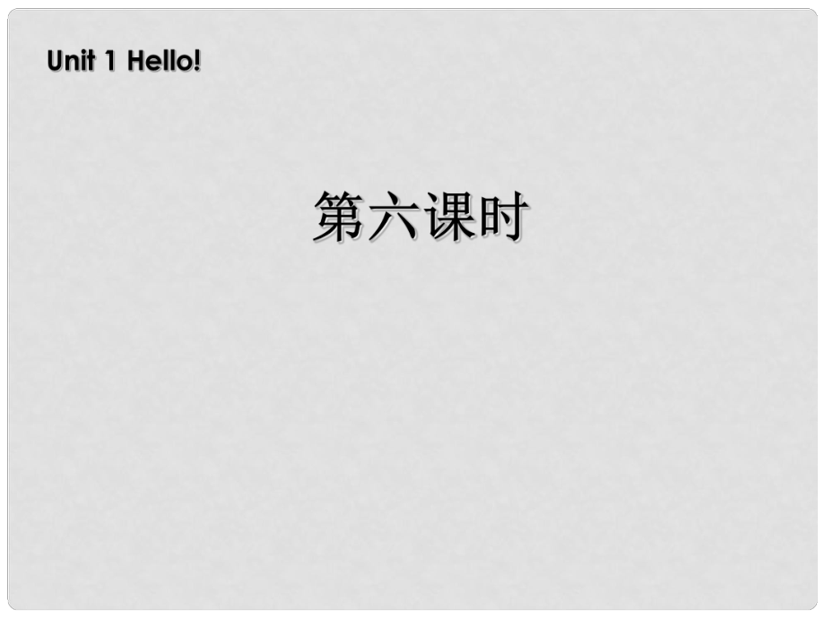 三年級(jí)英語(yǔ)上冊(cè) Unit1 Hello!第六課時(shí)課件 人教PEP（標(biāo)準(zhǔn)版）_第1頁(yè)