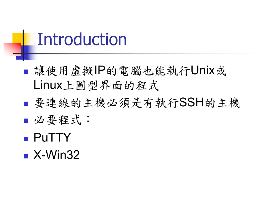 让使用虚拟IP的电脑也能执行Unix或Linux上图型界面的_第1页