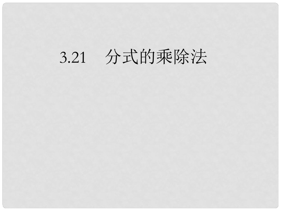 甘肅省張掖市臨澤縣第二中學(xué)八年級數(shù)學(xué)下冊 3.21 分式的乘除法課件 北師大版_第1頁