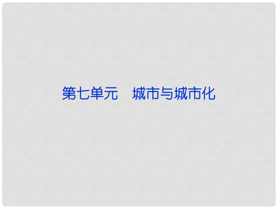 福建省长泰一中高三地理 第7单元第一讲 城市与城市化复习课件_第1页