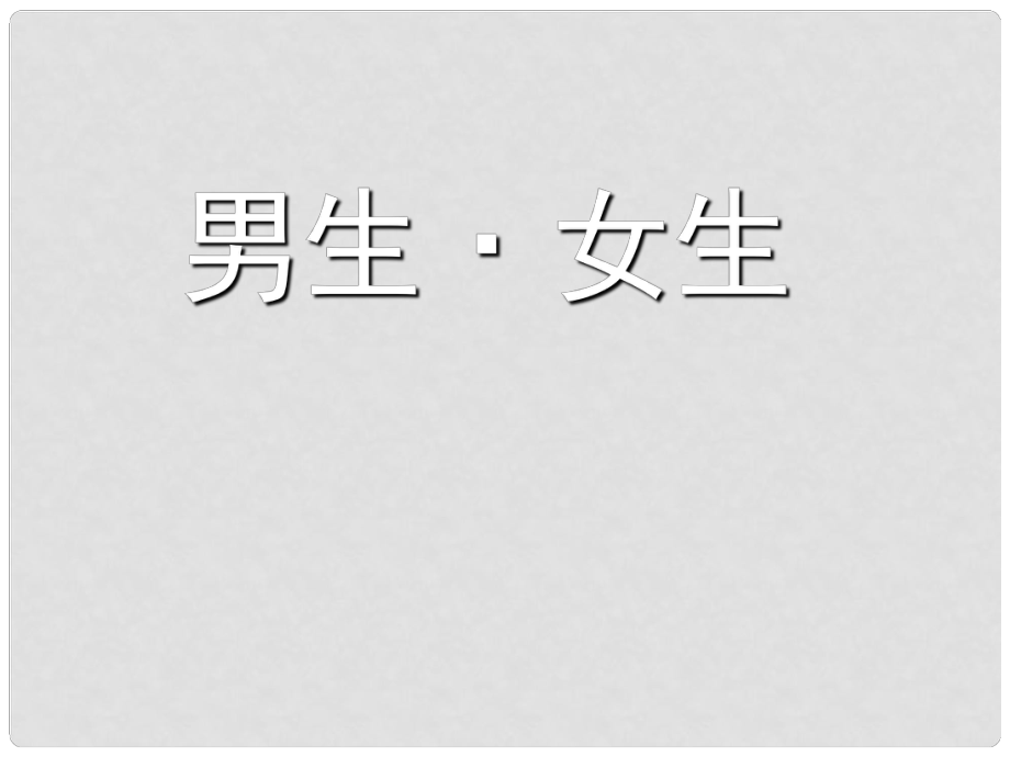 八年級政治上冊 第二單元 第三課 同儕攜手共進 第三課 第二課時 男生 女生課件 新人教版_第1頁