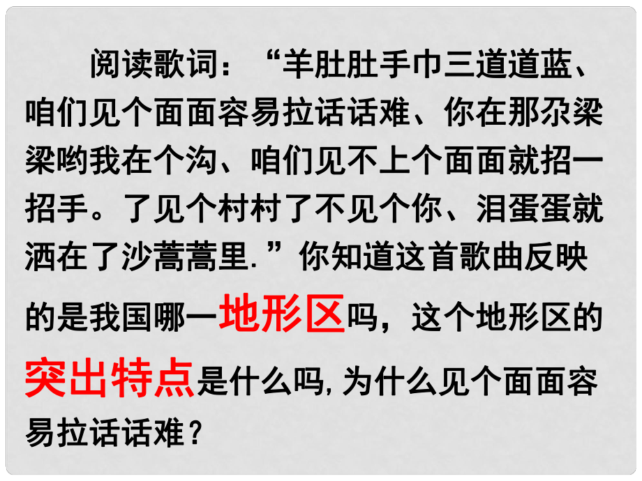 河南省鄭州市侯寨二中八年級地理下冊《8.1 溝壑縱橫的特殊地形區(qū)黃土高原（第一課時）》課件 新人教版_第1頁