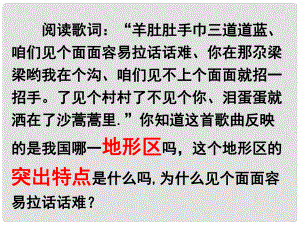 河南省鄭州市侯寨二中八年級地理下冊《8.1 溝壑縱橫的特殊地形區(qū)黃土高原（第一課時）》課件 新人教版