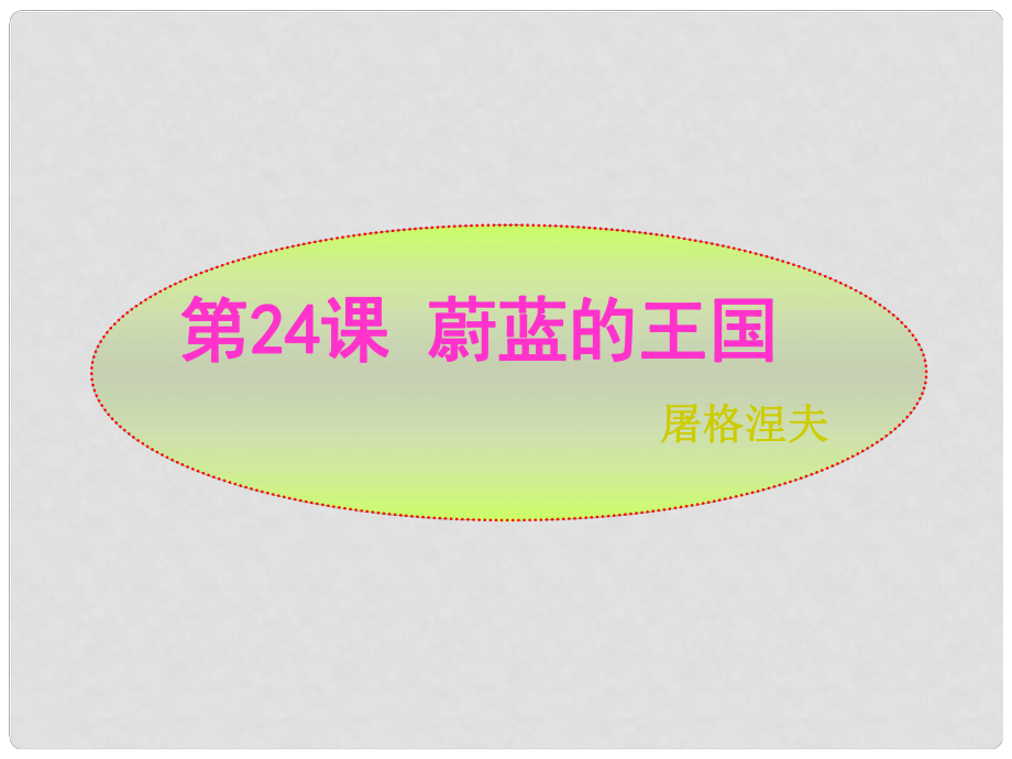 江蘇省太倉市第二中學七年級語文上冊 蔚藍的王國課件 蘇教版_第1頁