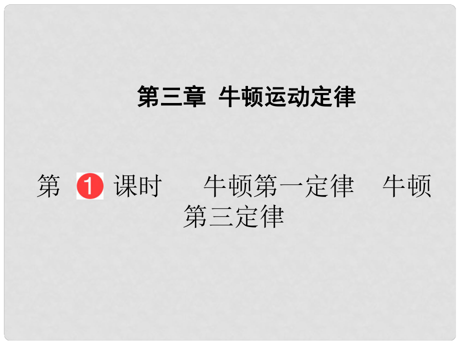 山東省泰安市肥城二中高三物理二輪復習 第3章 第1課時 牛頓第一定律　牛頓第三定律課件_第1頁