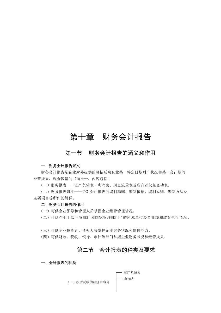 新编会计学原理第第十一章_第1页