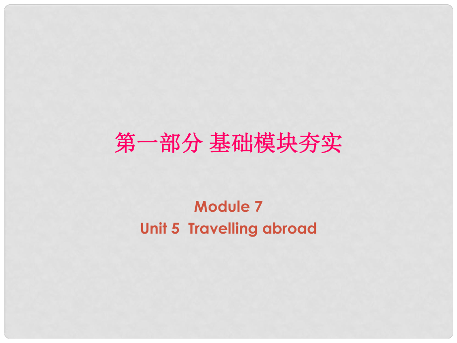 高考英語(yǔ)第一輪復(fù)習(xí) 第一部分課文 Module 7 Unit 5 Travelling abroad課件_第1頁(yè)