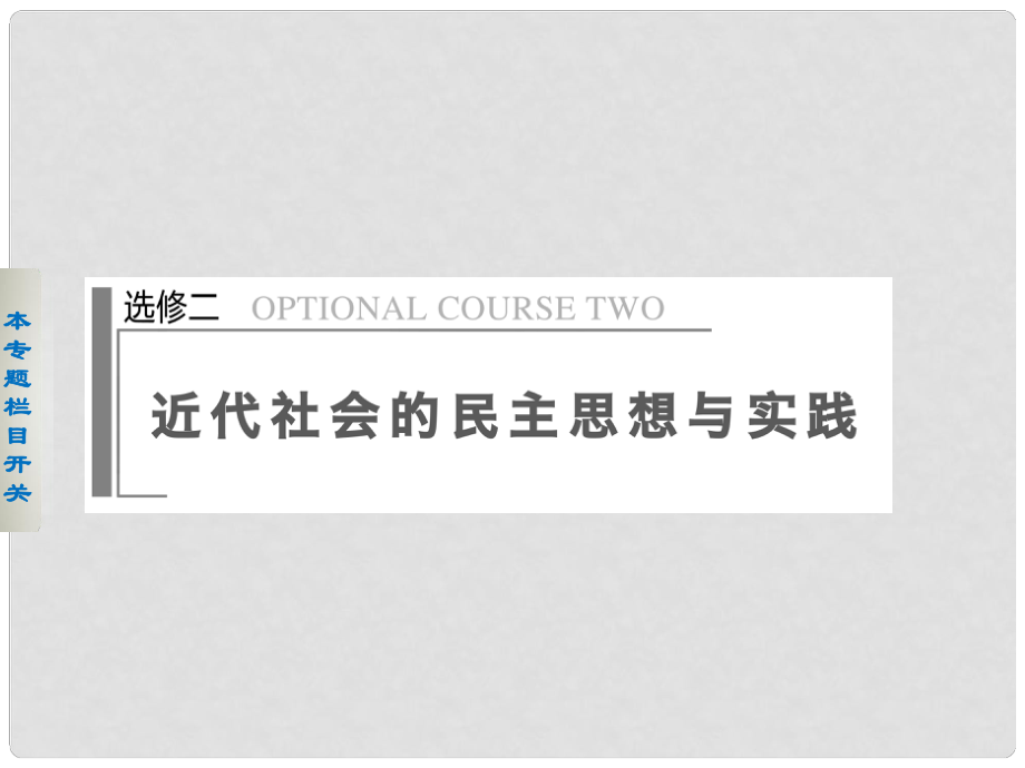 高考?xì)v史二輪復(fù)習(xí) 近代社會(huì)的民主思想與實(shí)踐課件_第1頁(yè)