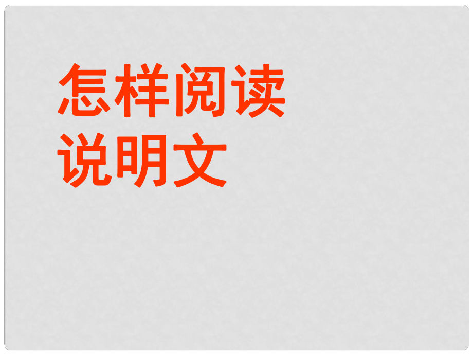 內(nèi)蒙古巴彥淖爾市磴口縣臨河四中中考語文復習 說明文閱讀指導課件_第1頁