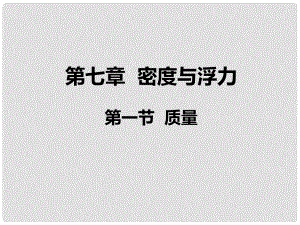 福建省永安市第七中學(xué)八年級(jí)物理 7.1《質(zhì)量》課件4 滬科版