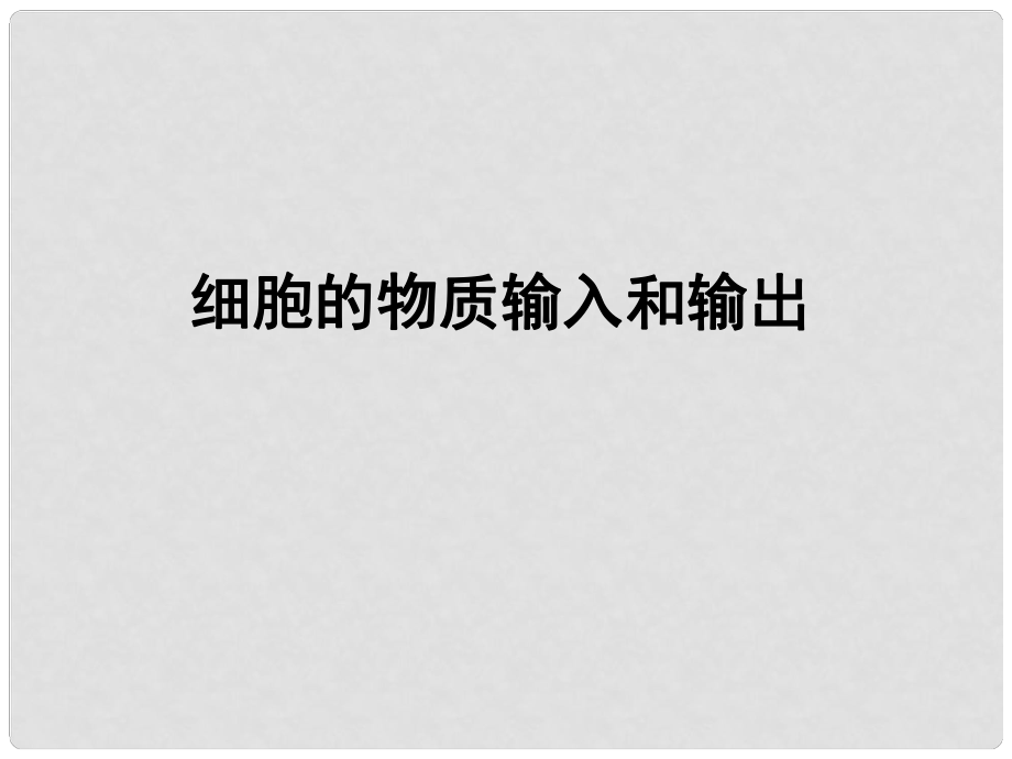 高考生物专题分类汇编 细胞的物质输入和输出课件 新人教版_第1页