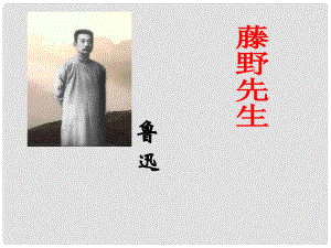 河南省鄲城縣光明中學(xué)八年級語文下冊《第1課 藤野先生》課件 新人教版