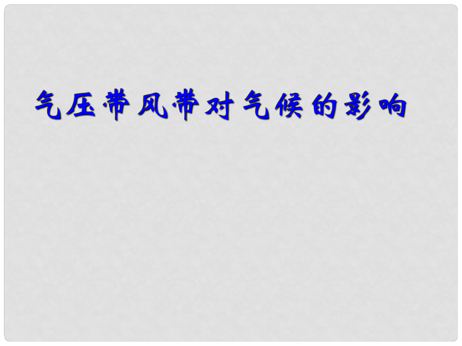 陜西省漢中市高二地理 氣壓帶風(fēng)帶對氣候的影響課件_第1頁