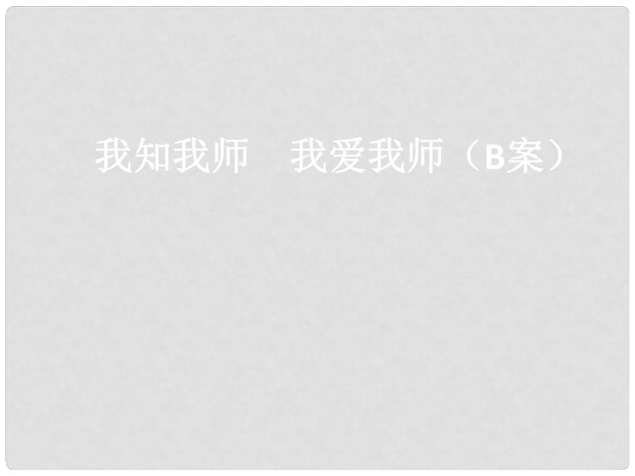 八年級政治上冊 第二單元 第四課 老師伴我成長 第四課 第一課時 我知我?guī)?我愛我?guī)煟˙案）課件 新人教版_第1頁