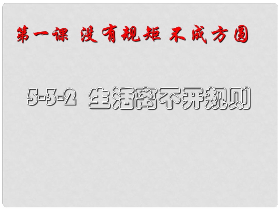 广东省深圳市文汇中学七年级政治下册 第五单元 第三课 生活离不开规则课件 新人教版_第1页