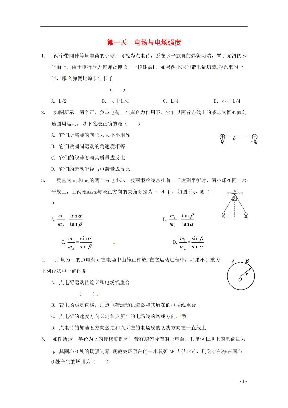 高二物理寒假作業(yè) 第一天 電場與電場強度_第1頁