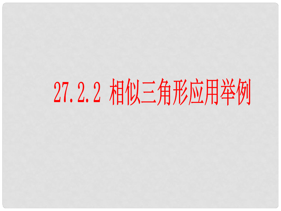 云南省大理州云龍縣苗尾九年制學(xué)校九年級數(shù)學(xué)下冊《27.2.2相似三角形的應(yīng)用舉例》課件 新人教版_第1頁