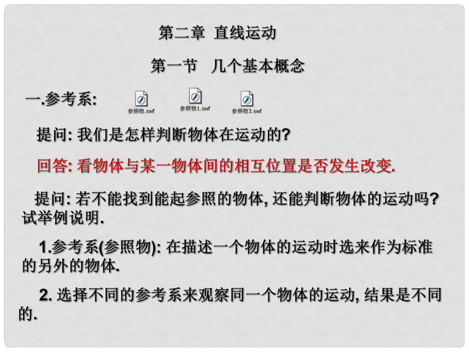 重慶市高中物理 《直線運(yùn)動(dòng)的幾個(gè)概念》課件 新人教版必修1_第1頁