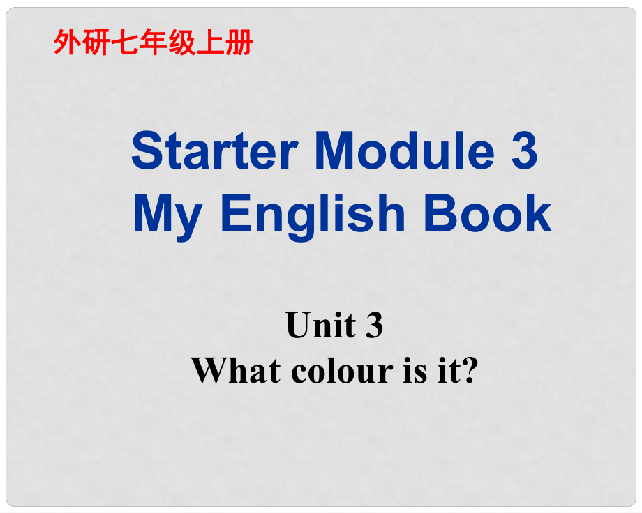 廣東省佛山市中大附中三水實(shí)驗(yàn)中學(xué)七年級英語上冊 Starter Module 3 My English book Unit 3 What colour is it課件1 （新版）外研版_第1頁