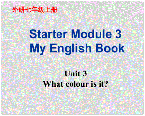 廣東省佛山市中大附中三水實驗中學七年級英語上冊 Starter Module 3 My English book Unit 3 What colour is it課件1 （新版）外研版