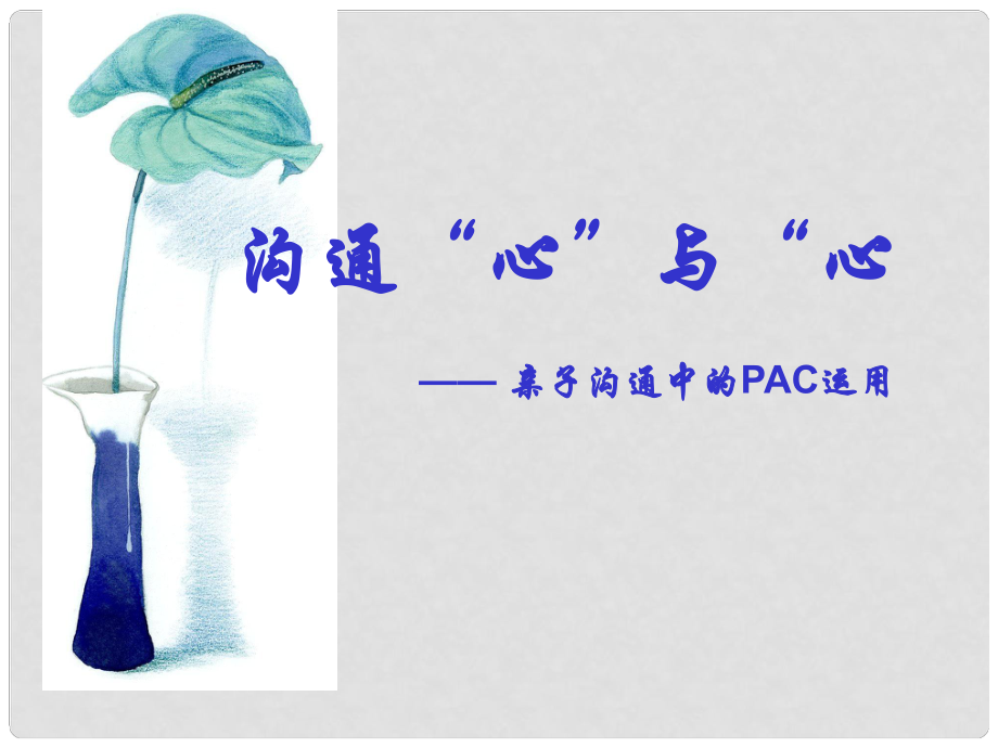 浙江省甌海區(qū)三溪中學(xué)高中體育 310《溝通“心”與“心”》教學(xué)課件_第1頁