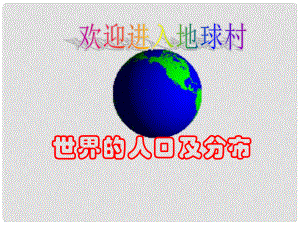 山东省肥城市汶阳镇初级中学七年级地理上册《第一节 世界的人口》（第一课时）课件 湘教版