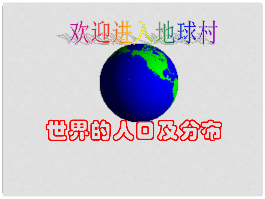 山东省肥城市汶阳镇初级中学七年级地理上册《第一节 世界的人口》（第一课时）课件 湘教版_第1页