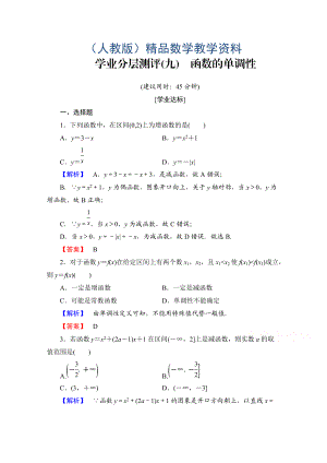 高中數(shù)學(xué)人教A版必修一 第一章 集合與函數(shù)概念 學(xué)業(yè)分層測(cè)評(píng)9 Word版含答案