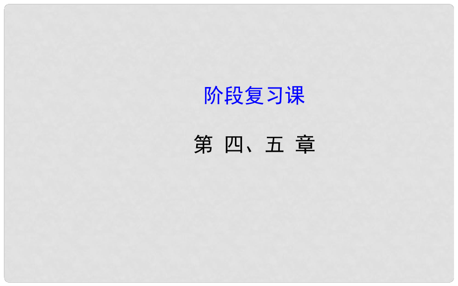 高中地理 第四、五章 地表形态的塑造 自然地理环境的整体性与差异性阶段复习课课件 新人教版必修1_第1页